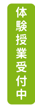 体験授業受付中